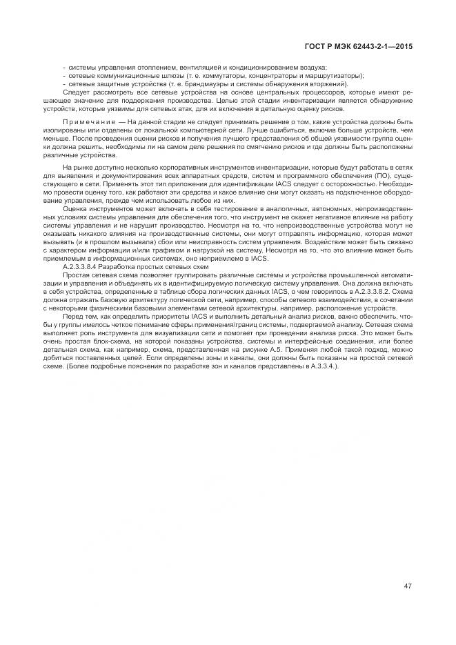 ГОСТ Р МЭК 62443-2-1-2015, страница 53