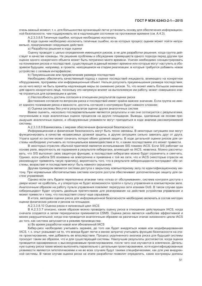 ГОСТ Р МЭК 62443-2-1-2015, страница 57