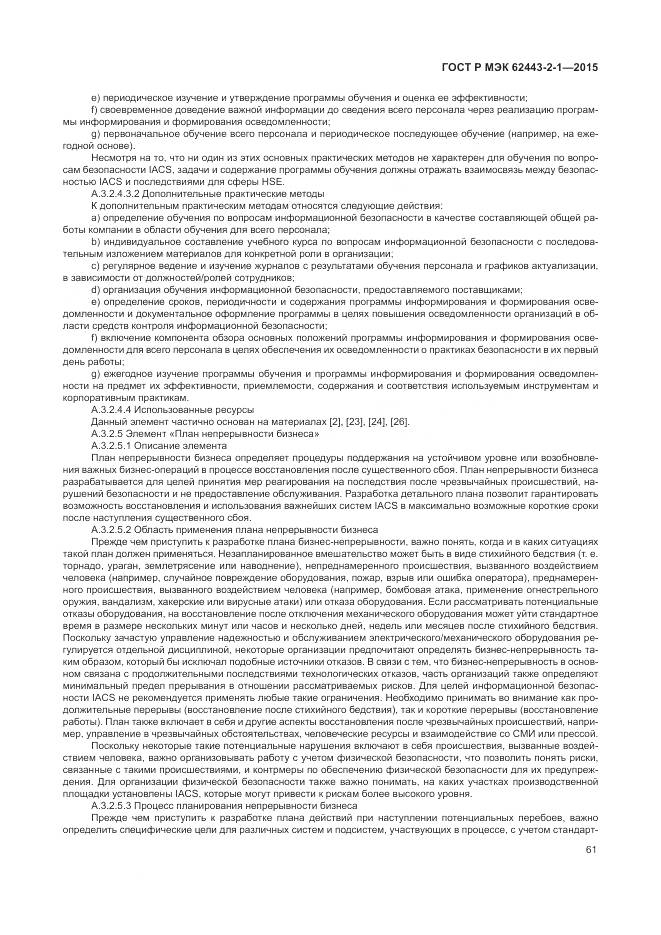 ГОСТ Р МЭК 62443-2-1-2015, страница 67