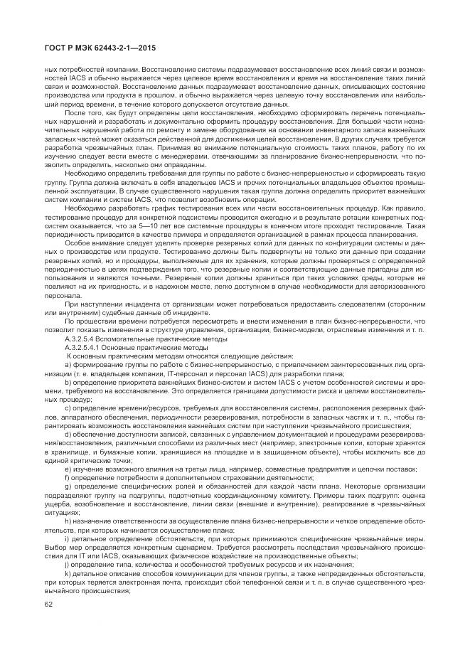 ГОСТ Р МЭК 62443-2-1-2015, страница 68