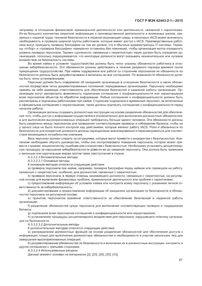 ГОСТ Р МЭК 62443-2-1-2015, страница 73