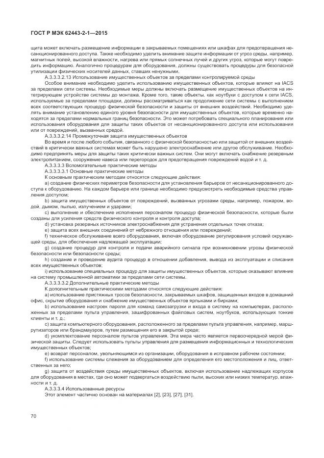 ГОСТ Р МЭК 62443-2-1-2015, страница 76