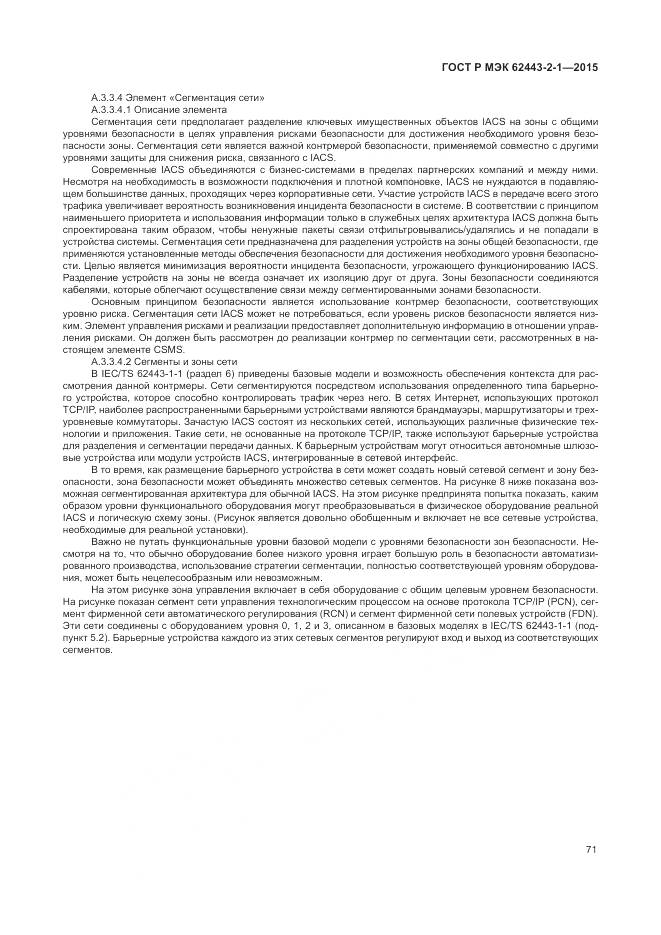 ГОСТ Р МЭК 62443-2-1-2015, страница 77