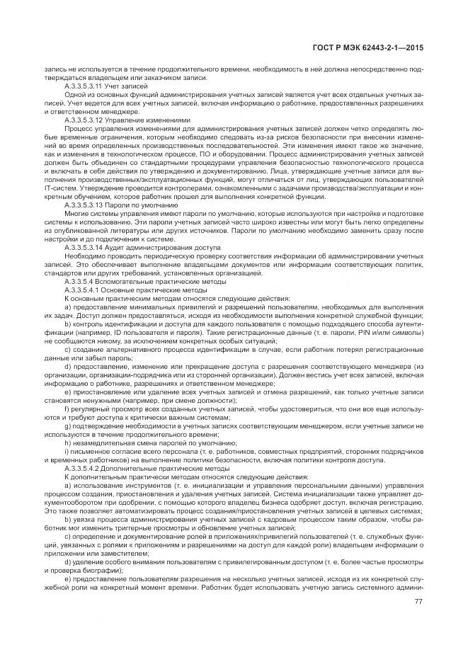 ГОСТ Р МЭК 62443-2-1-2015, страница 83