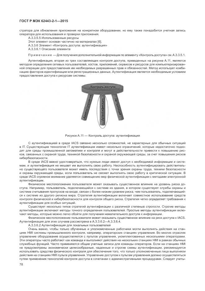 ГОСТ Р МЭК 62443-2-1-2015, страница 84