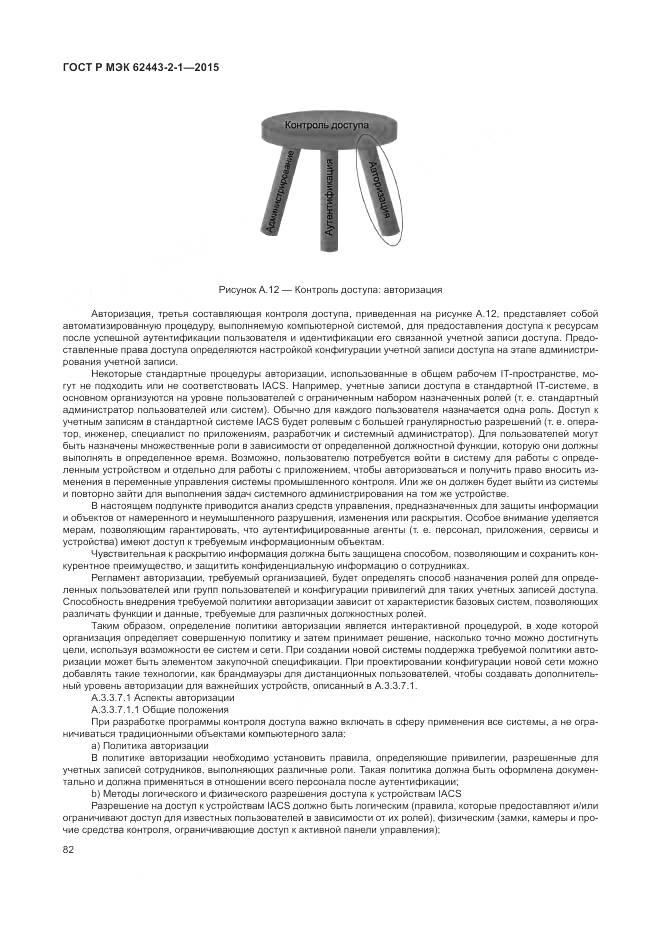 ГОСТ Р МЭК 62443-2-1-2015, страница 88