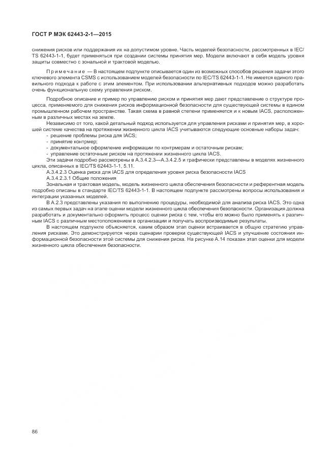 ГОСТ Р МЭК 62443-2-1-2015, страница 92