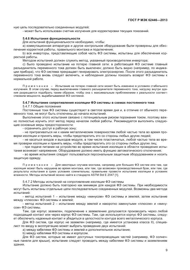 ГОСТ Р МЭК 62446-2013, страница 13