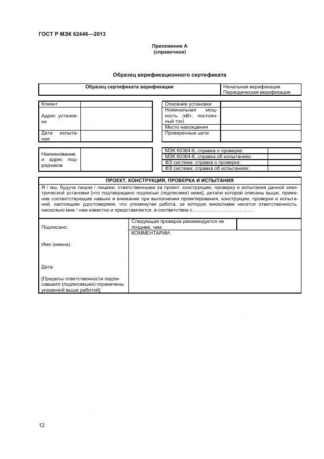 ГОСТ Р МЭК 62446-2013, страница 16