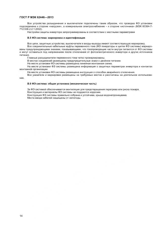 ГОСТ Р МЭК 62446-2013, страница 18
