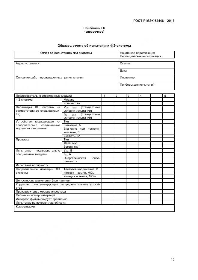 ГОСТ Р МЭК 62446-2013, страница 19