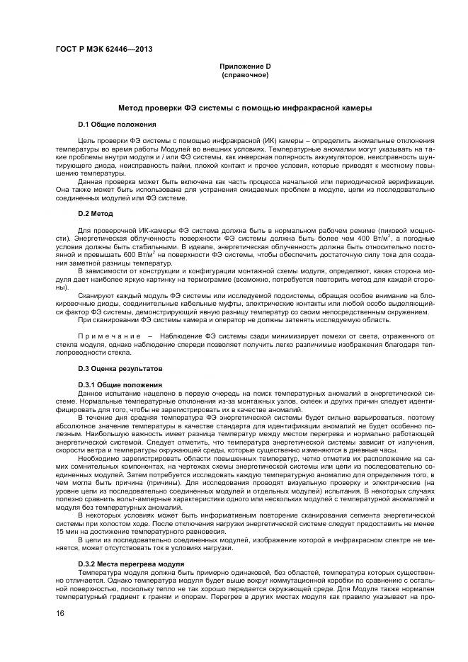 ГОСТ Р МЭК 62446-2013, страница 20