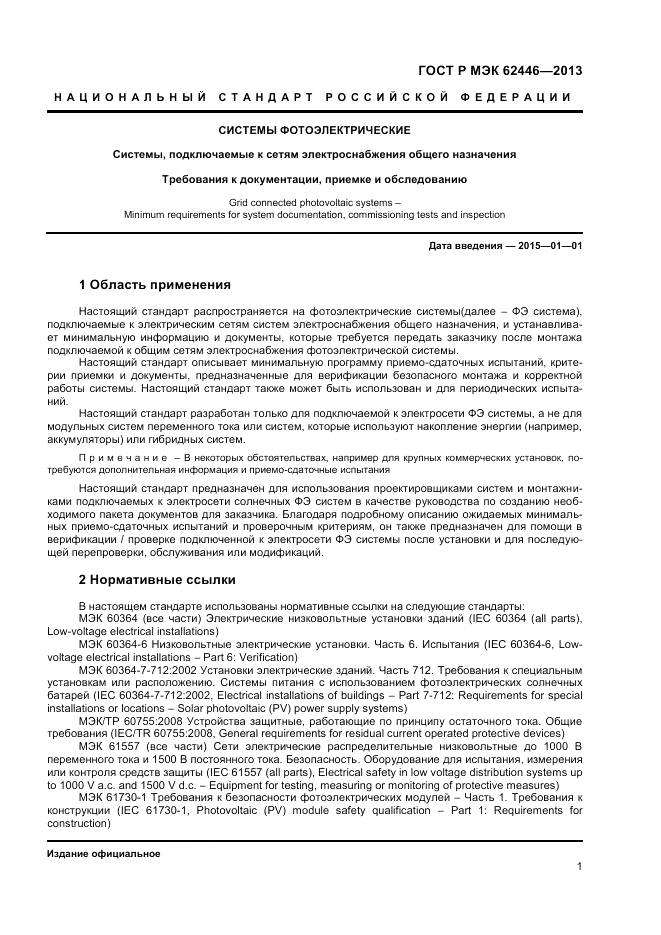 ГОСТ Р МЭК 62446-2013, страница 5