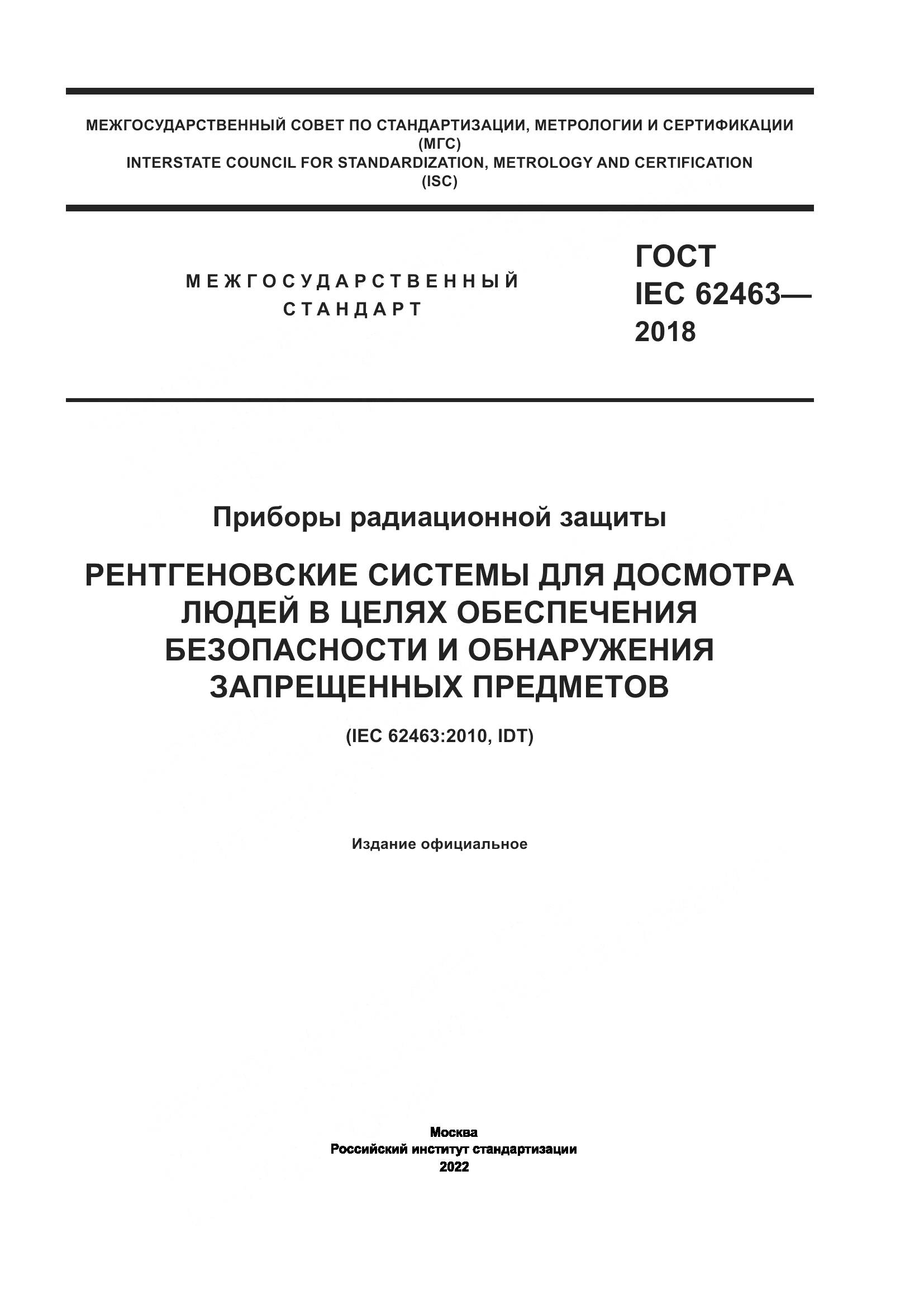ГОСТ IEC 62463-2018, страница 1