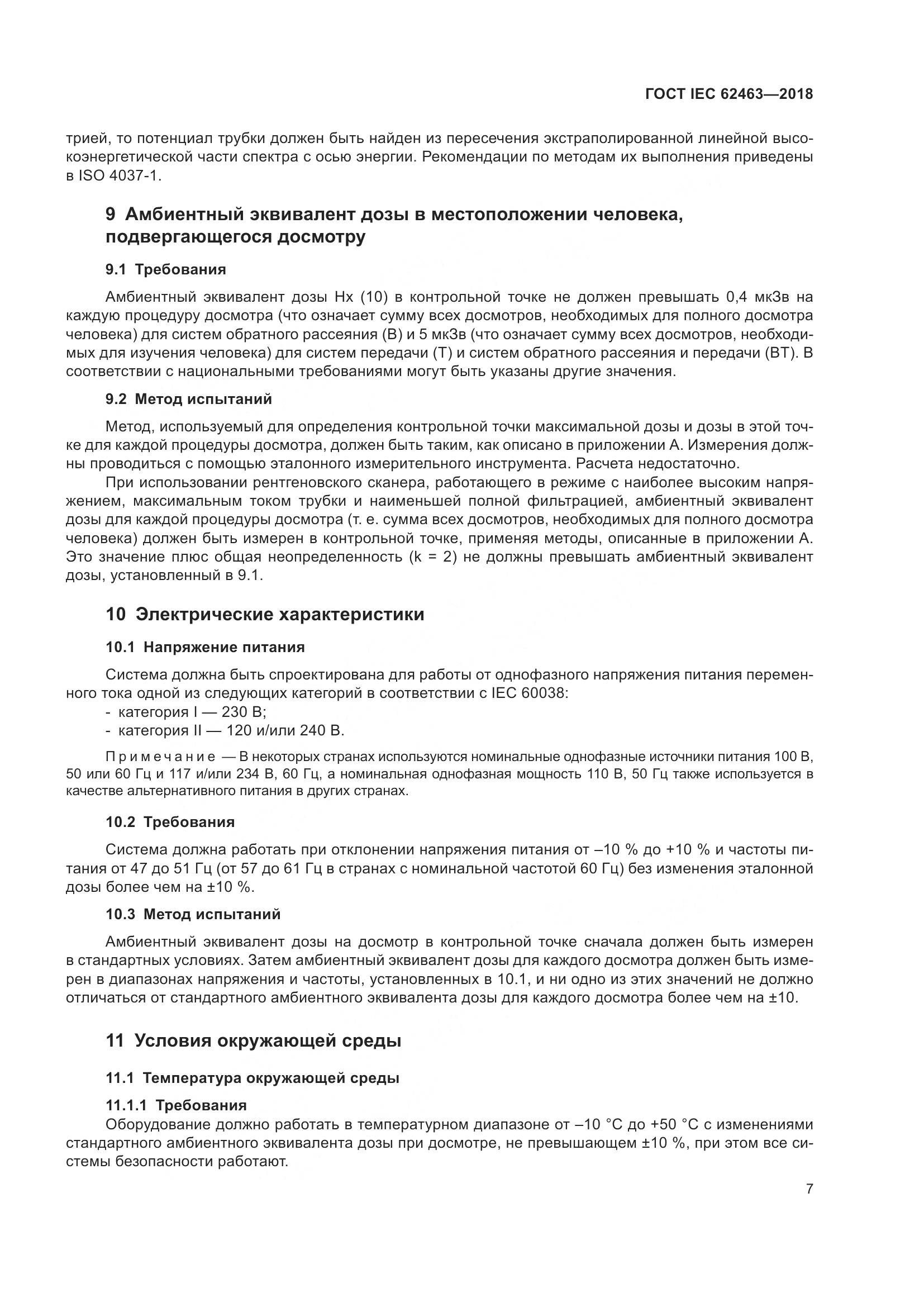 ГОСТ IEC 62463-2018, страница 11