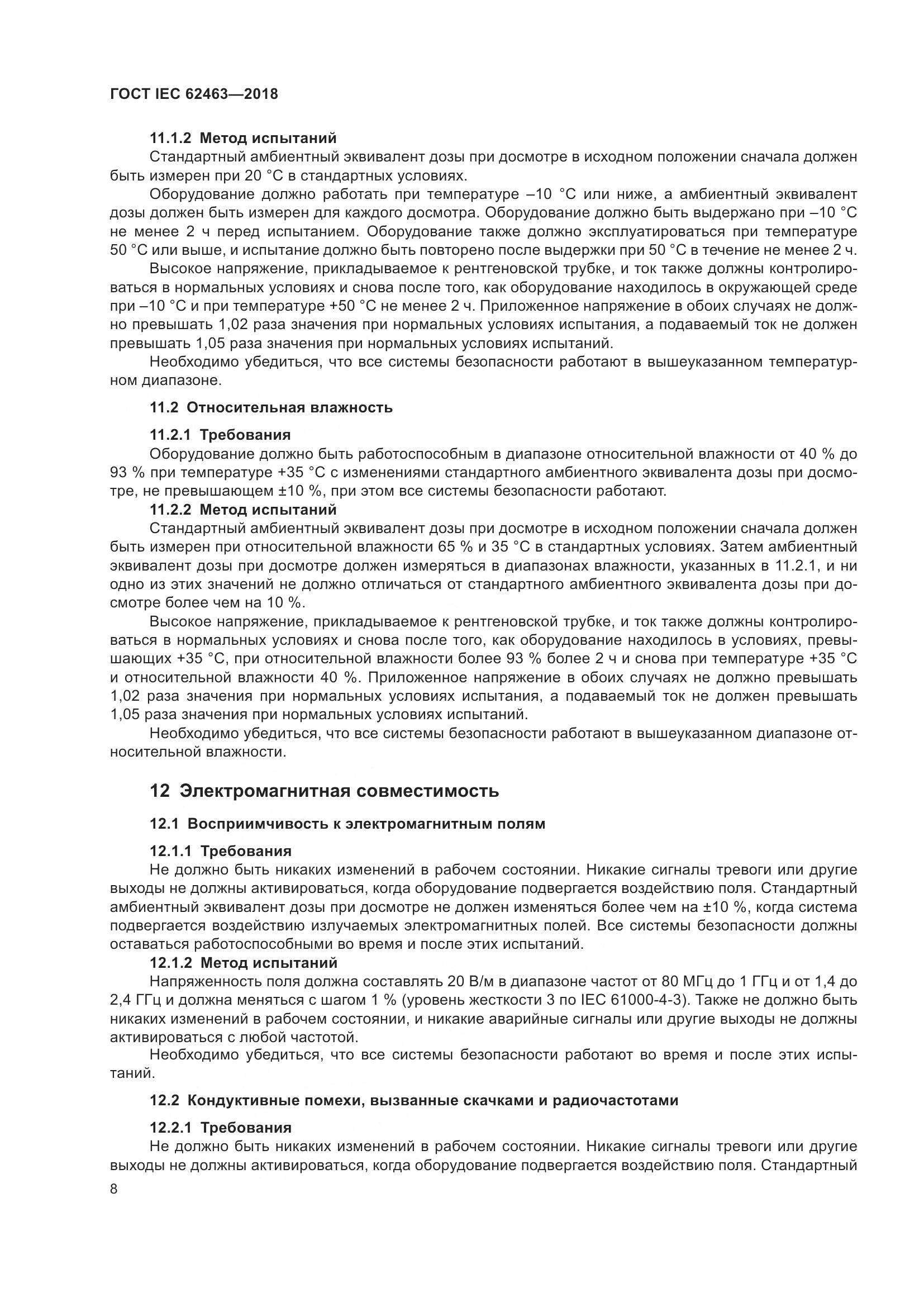 ГОСТ IEC 62463-2018, страница 12