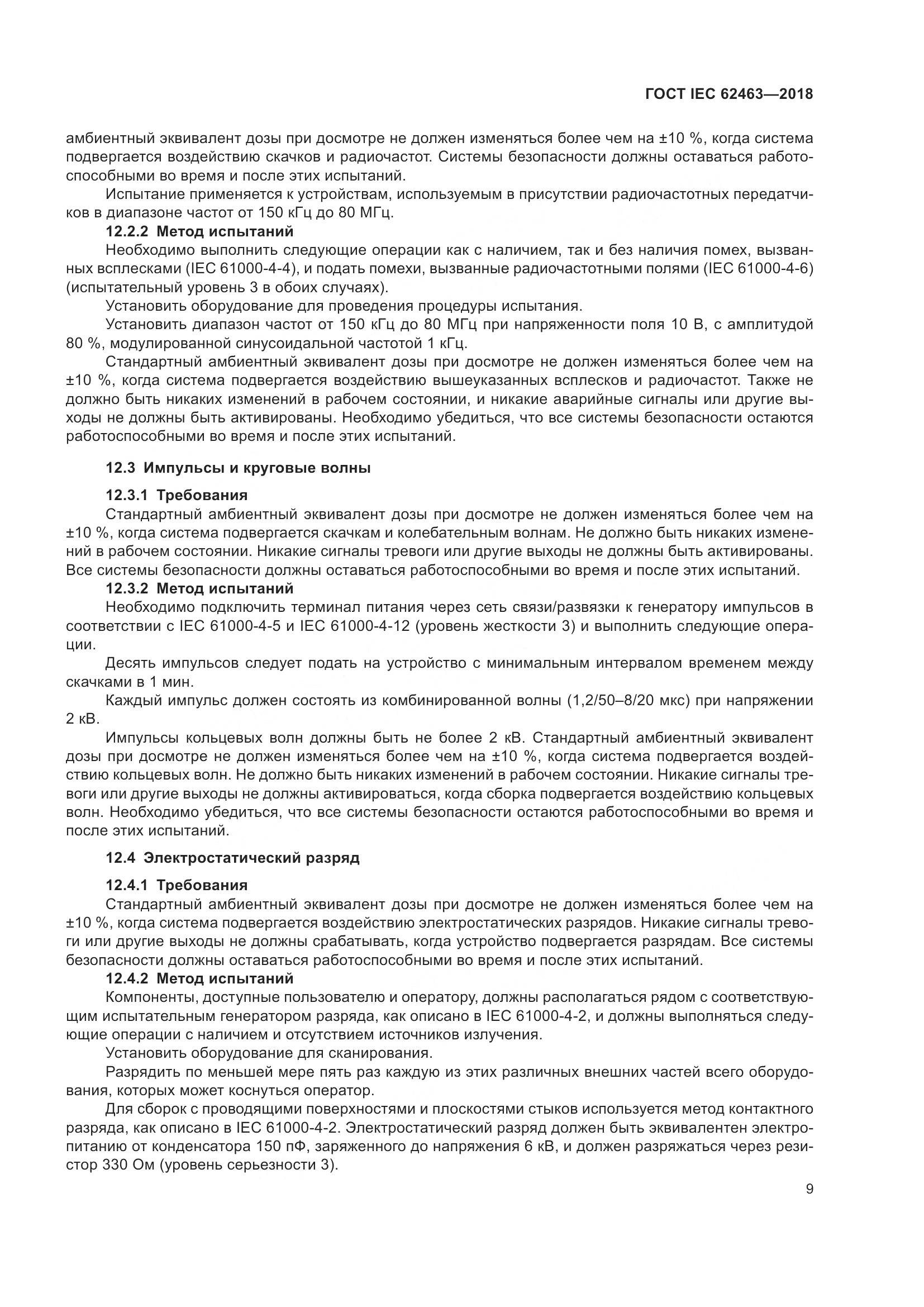 ГОСТ IEC 62463-2018, страница 13