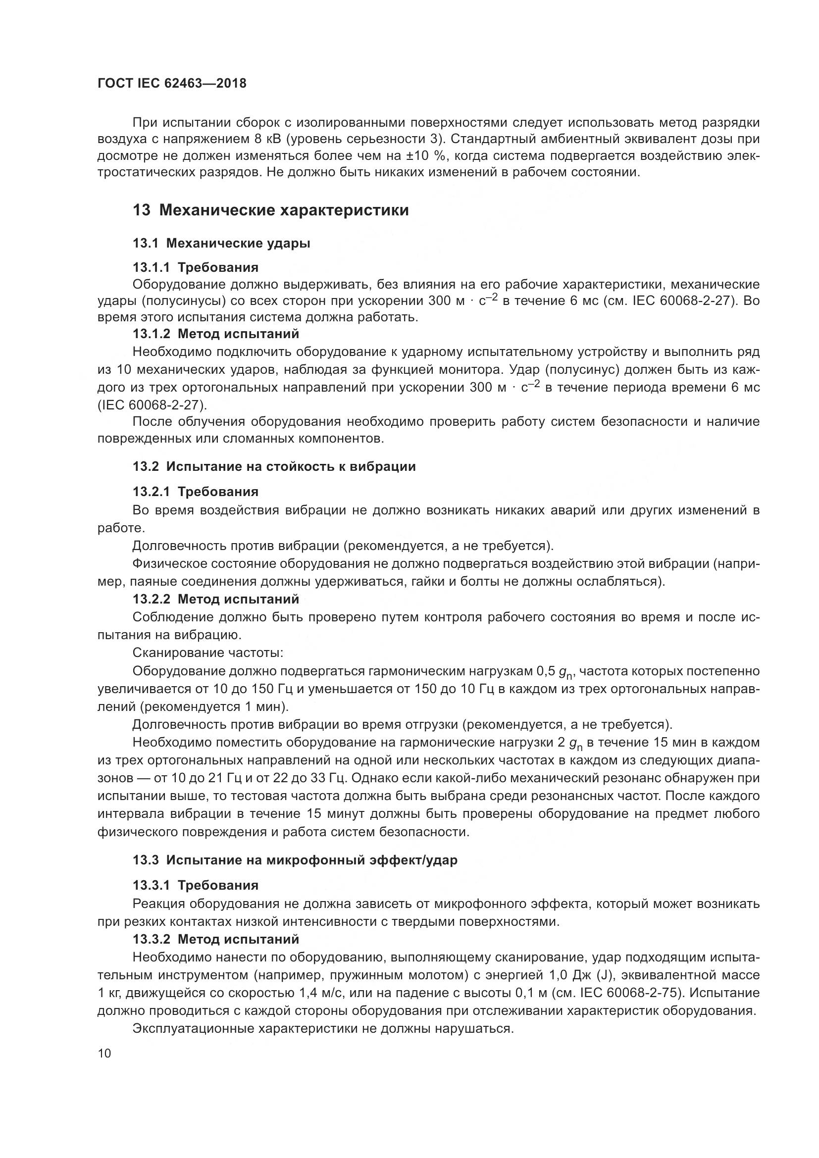 ГОСТ IEC 62463-2018, страница 14