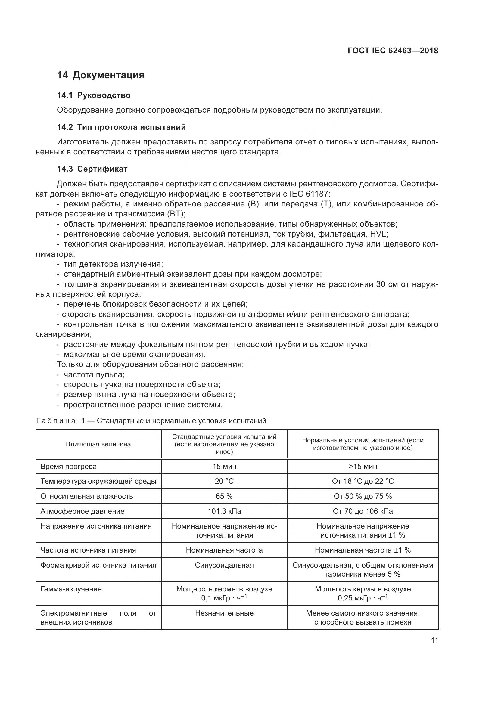 ГОСТ IEC 62463-2018, страница 15