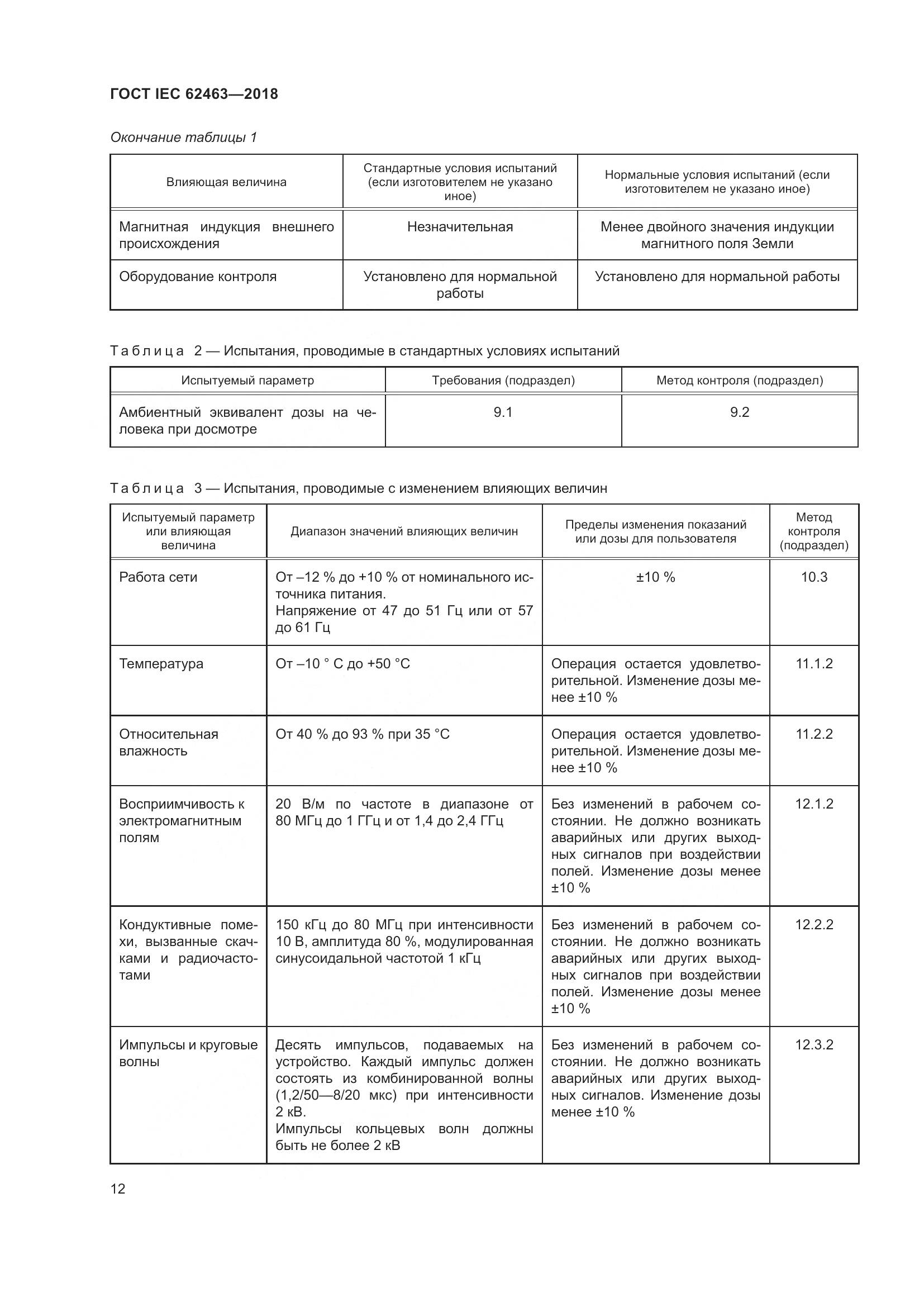 ГОСТ IEC 62463-2018, страница 16