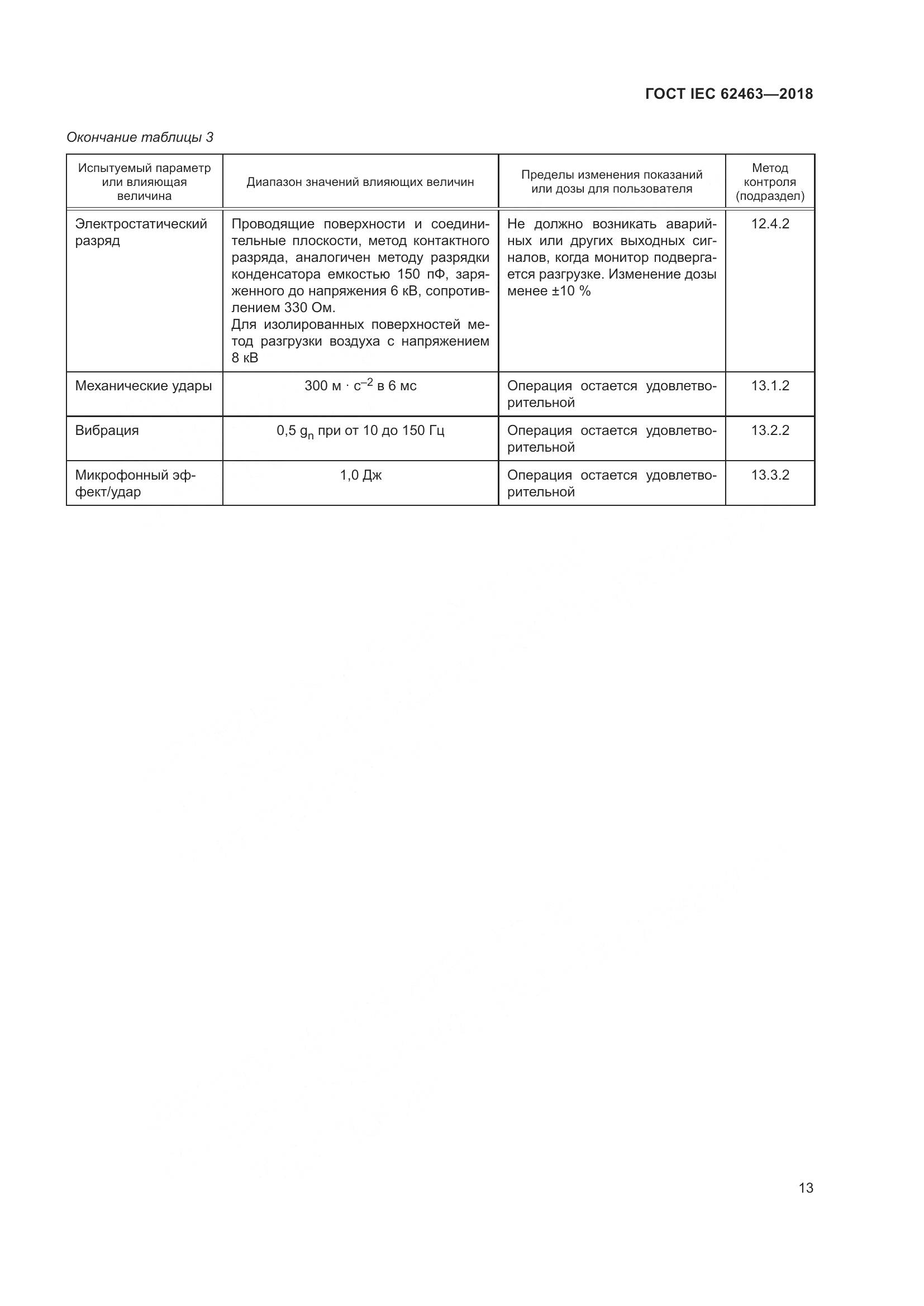 ГОСТ IEC 62463-2018, страница 17