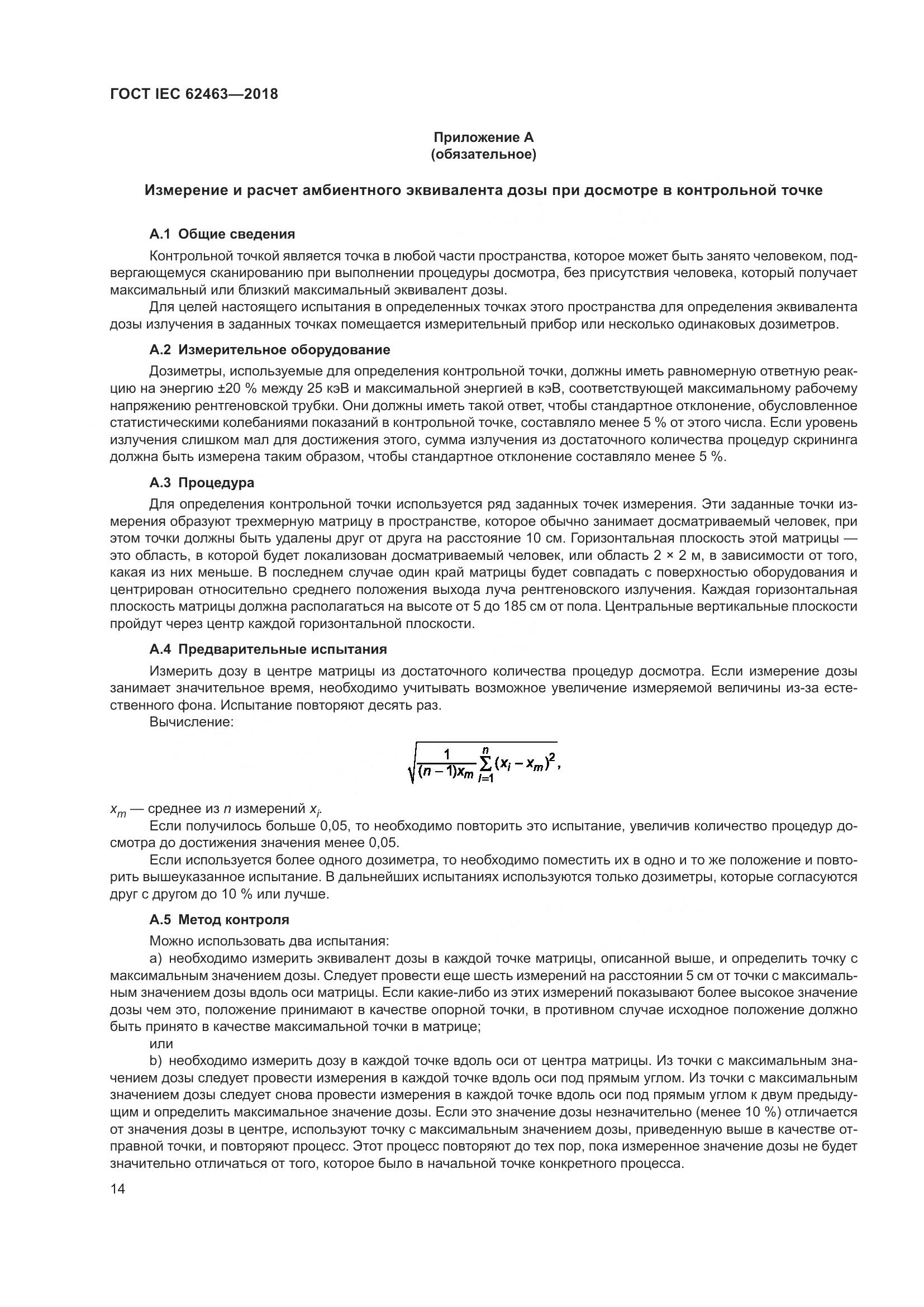 ГОСТ IEC 62463-2018, страница 18