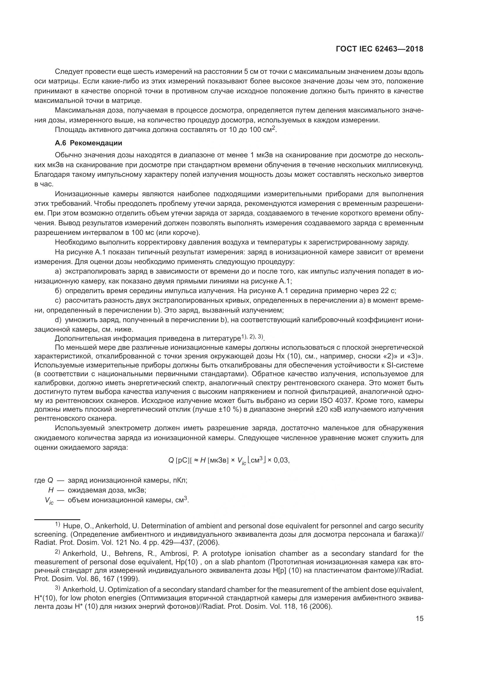 ГОСТ IEC 62463-2018, страница 19