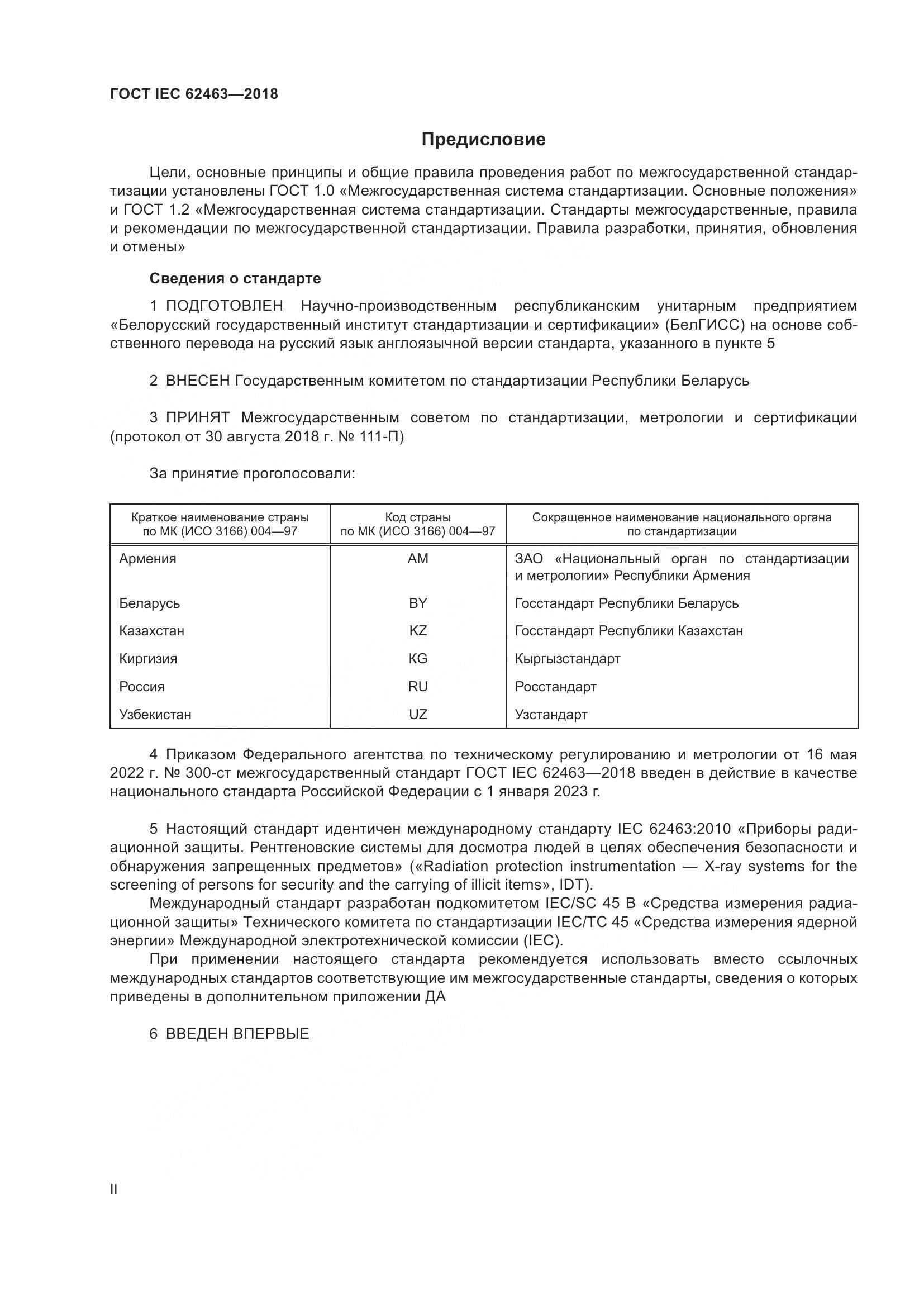 ГОСТ IEC 62463-2018, страница 2