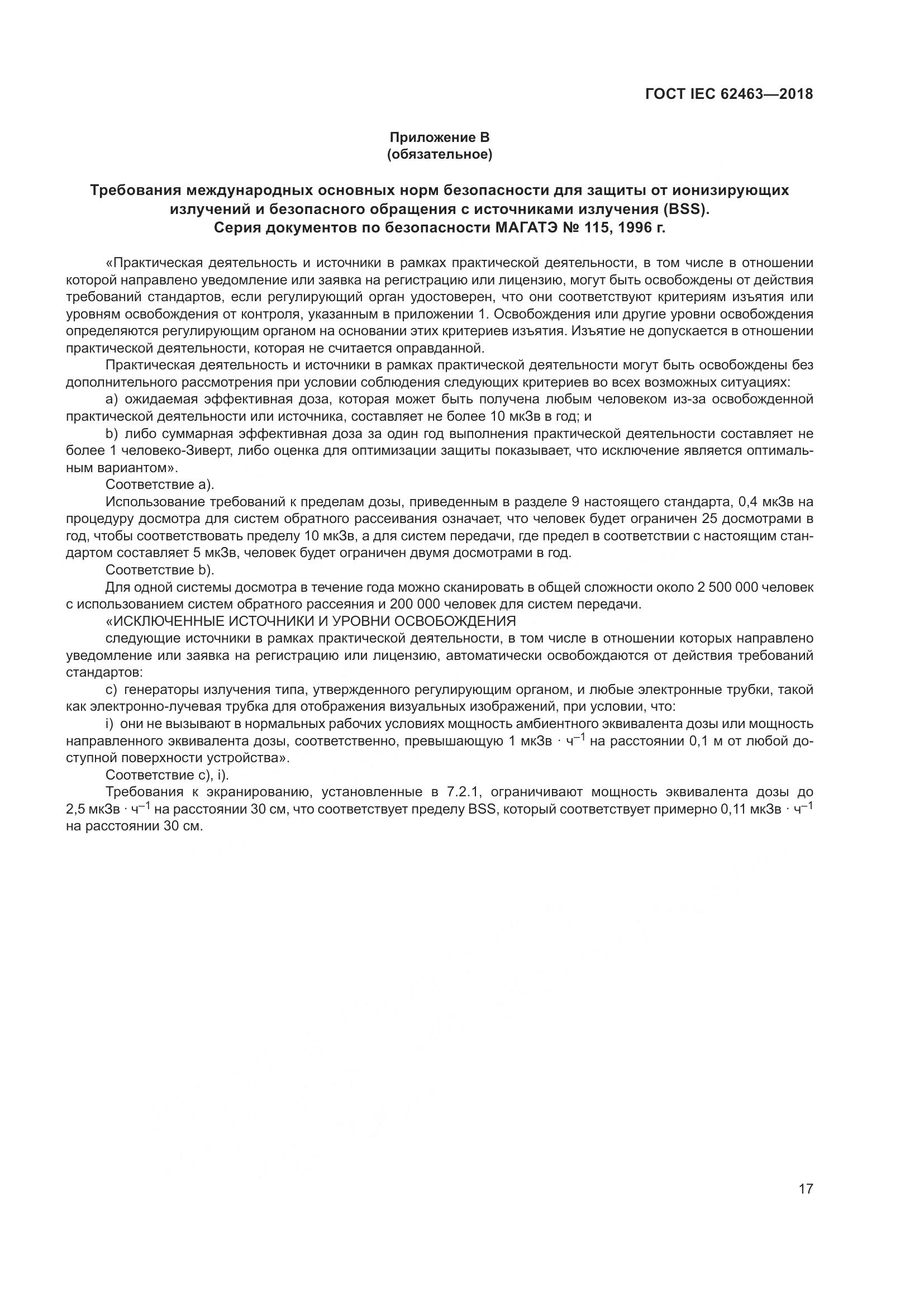ГОСТ IEC 62463-2018, страница 21