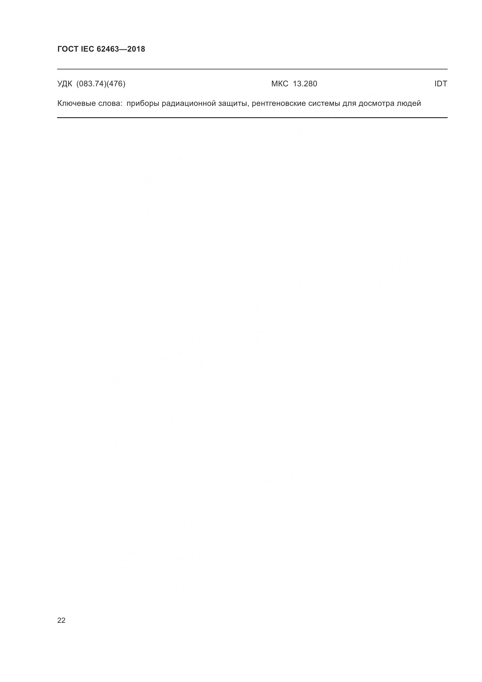 ГОСТ IEC 62463-2018, страница 26