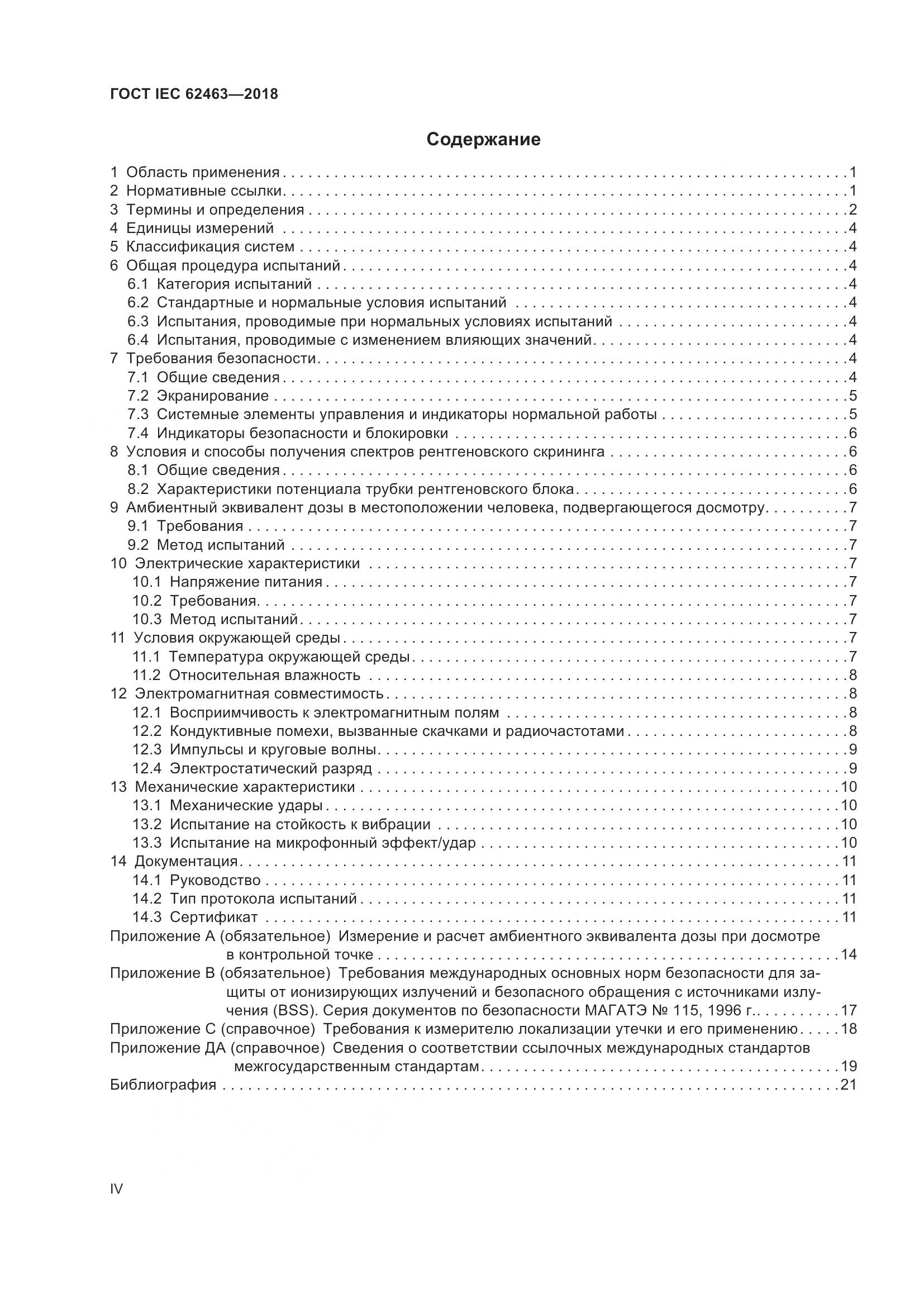 ГОСТ IEC 62463-2018, страница 4