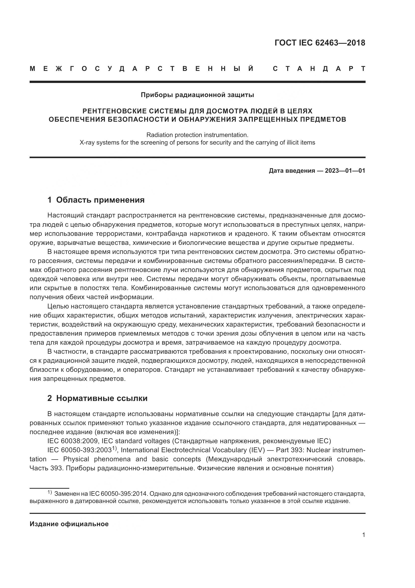 ГОСТ IEC 62463-2018, страница 5