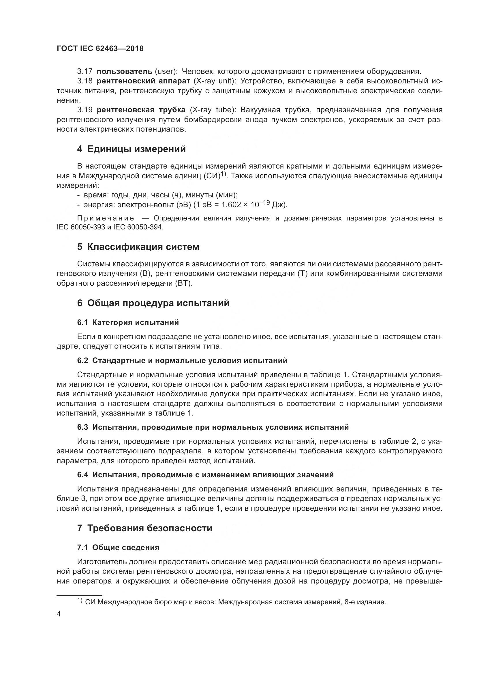 ГОСТ IEC 62463-2018, страница 8