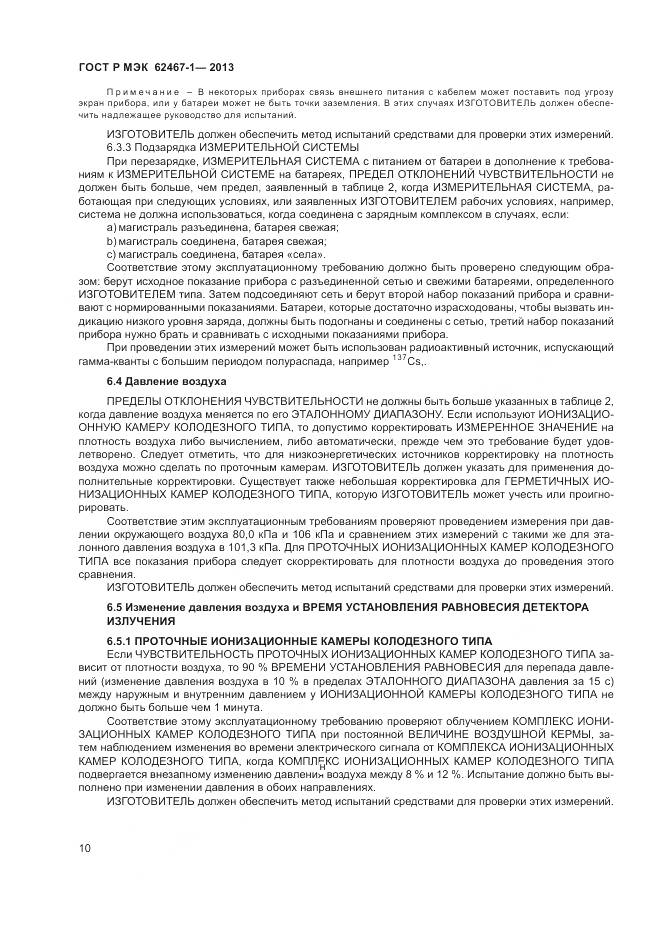 ГОСТ Р МЭК 62467-1-2013, страница 14