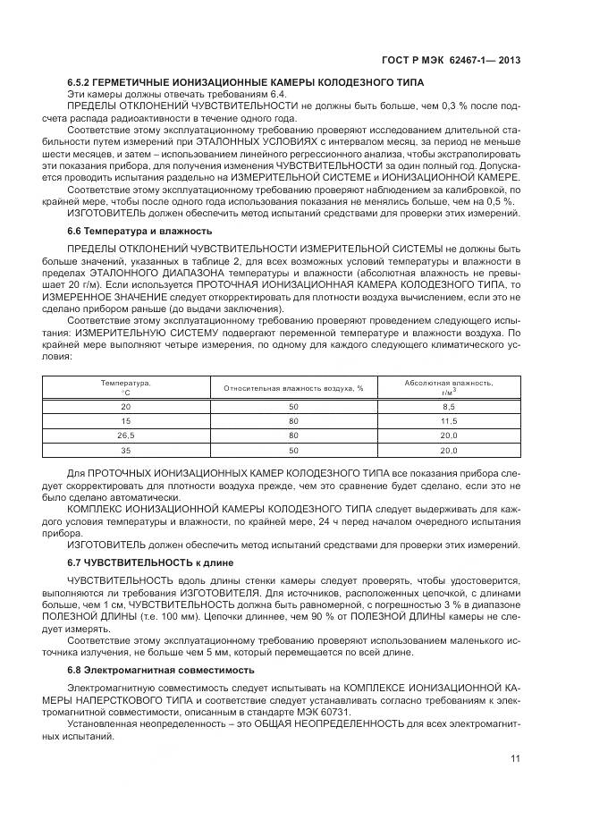 ГОСТ Р МЭК 62467-1-2013, страница 15