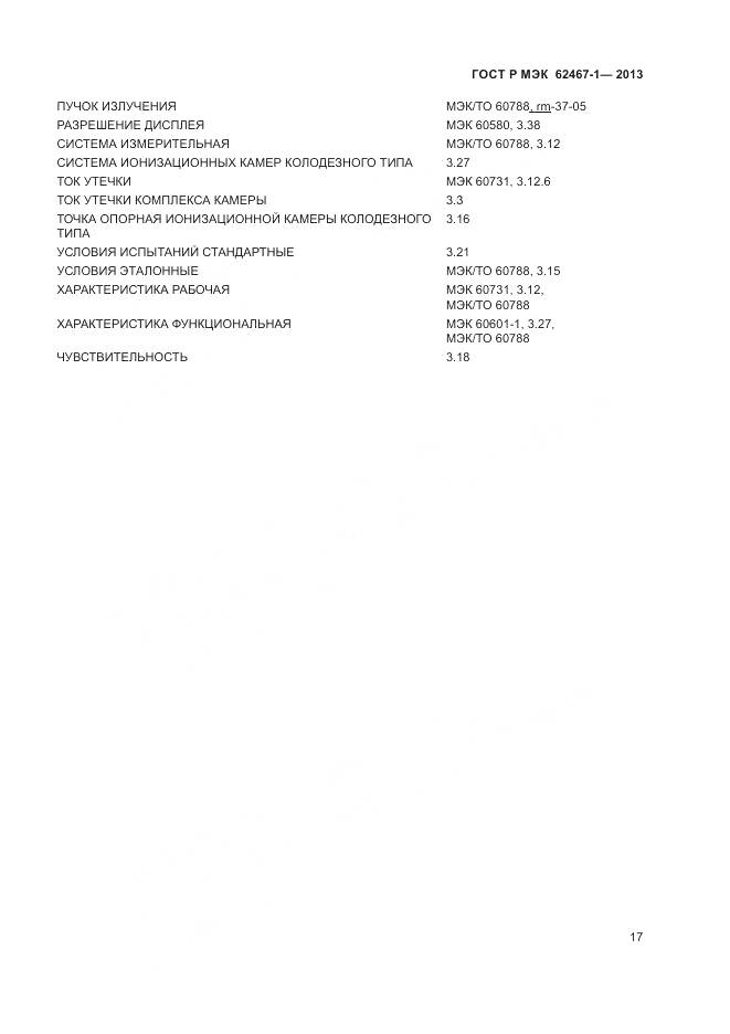 ГОСТ Р МЭК 62467-1-2013, страница 21