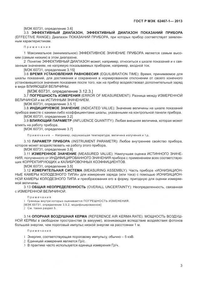 ГОСТ Р МЭК 62467-1-2013, страница 7