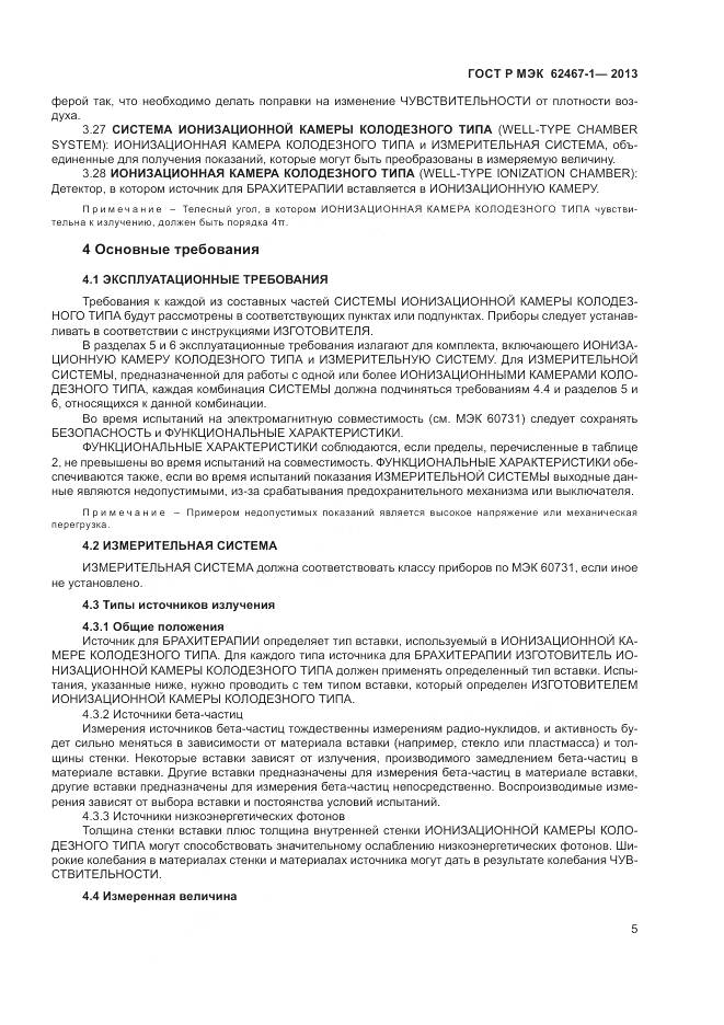 ГОСТ Р МЭК 62467-1-2013, страница 9