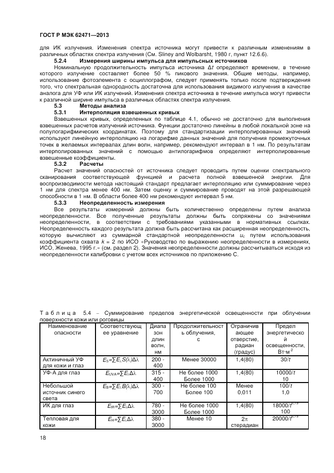 ГОСТ Р МЭК 62471-2013, страница 22