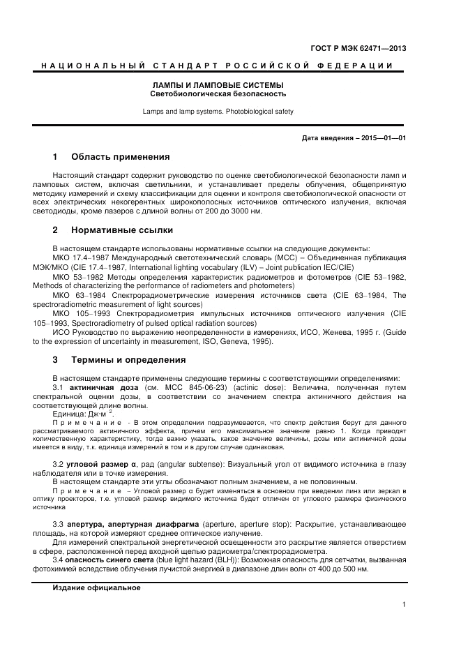 ГОСТ Р МЭК 62471-2013, страница 5