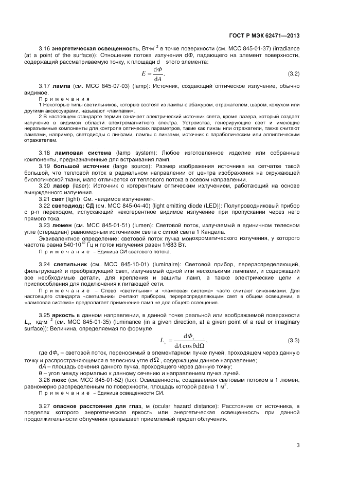 ГОСТ Р МЭК 62471-2013, страница 7