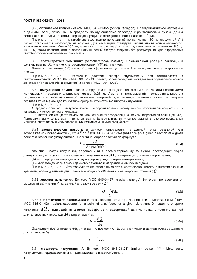 ГОСТ Р МЭК 62471-2013, страница 8