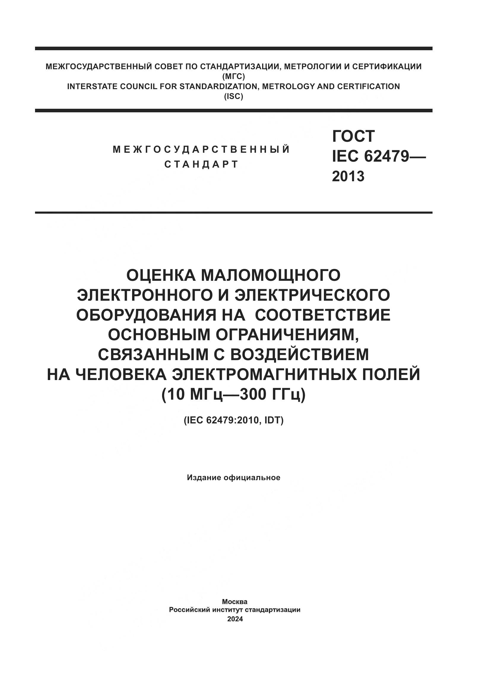 ГОСТ IEC 62479-2013, страница 1