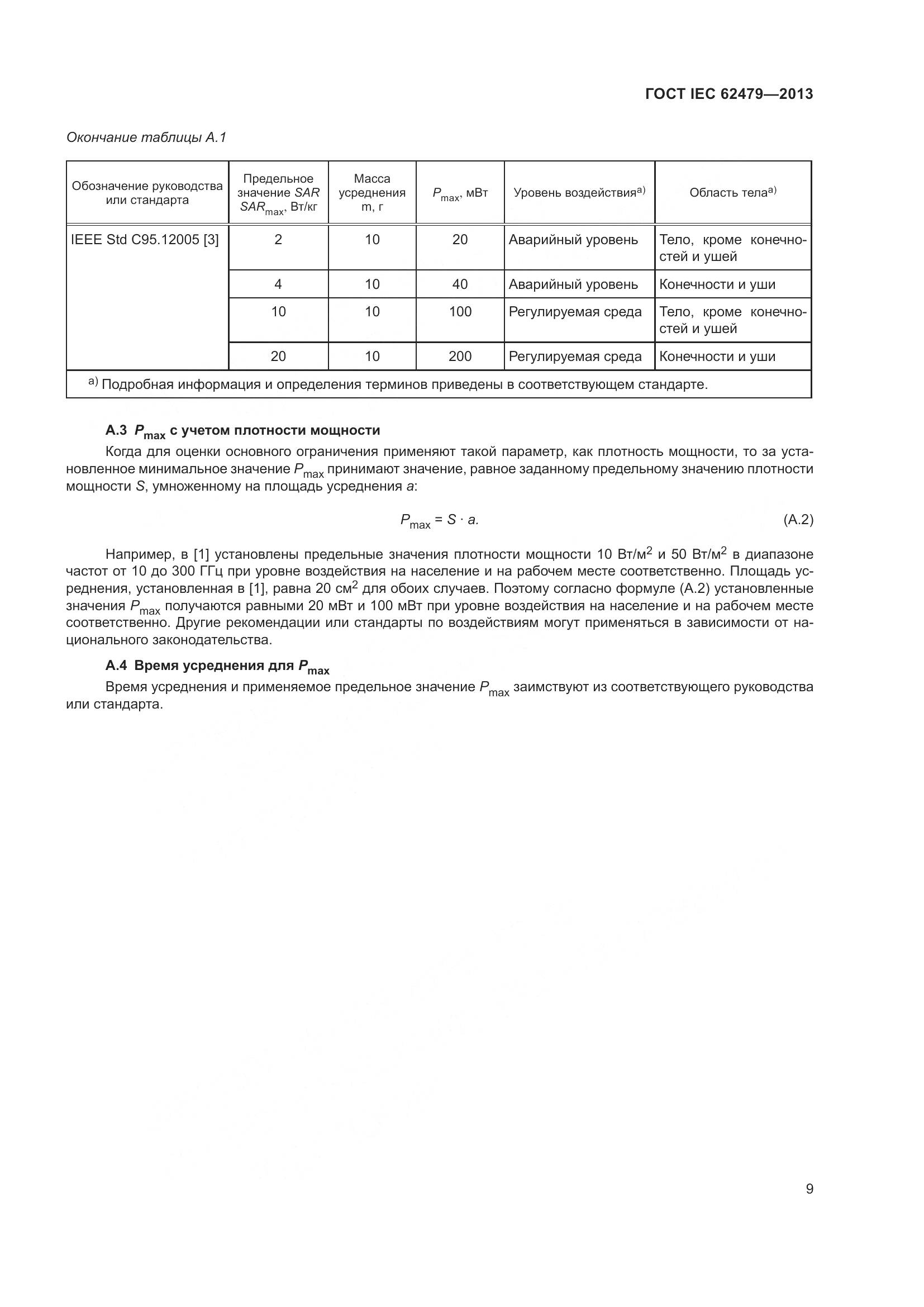 ГОСТ IEC 62479-2013, страница 13