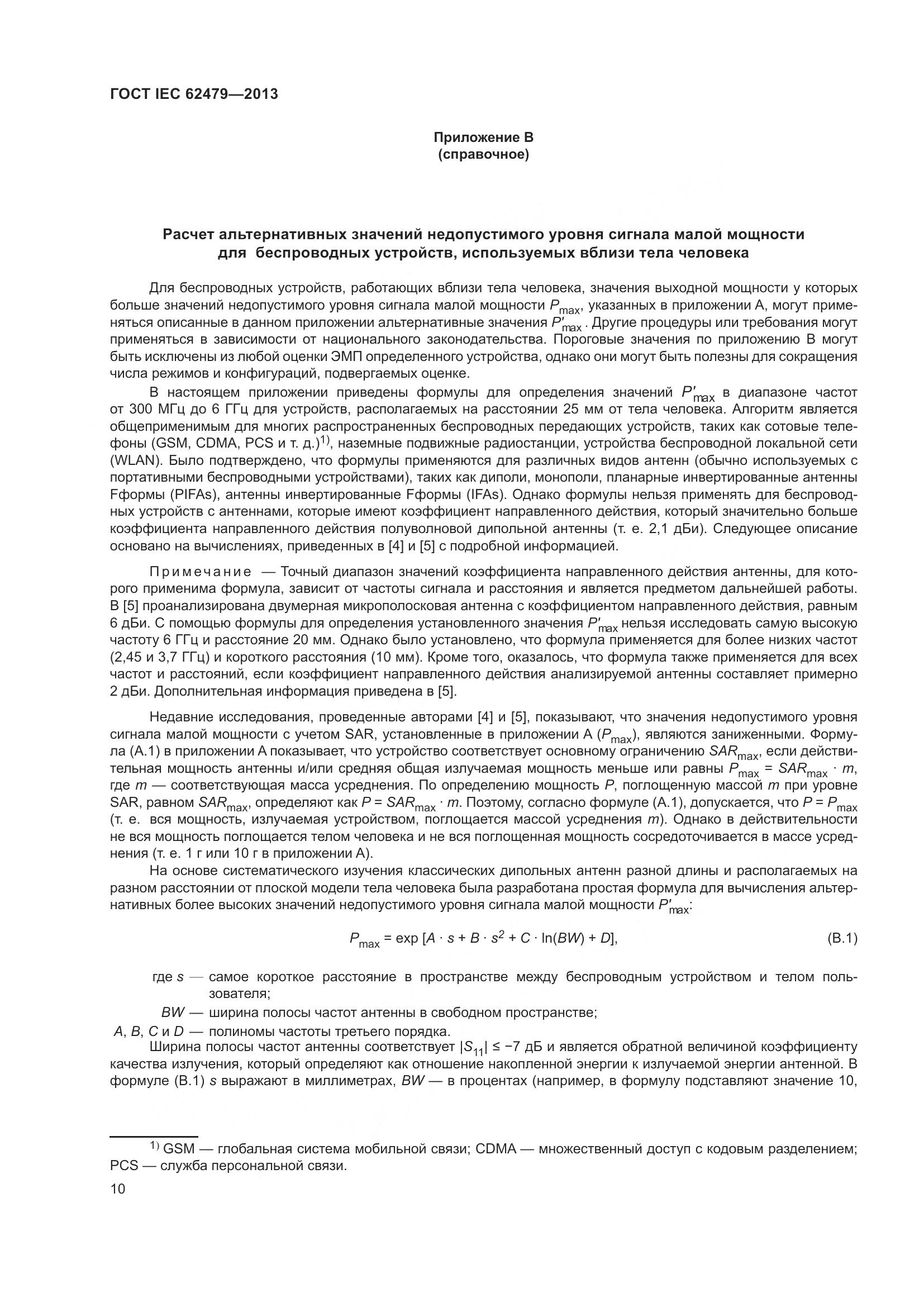 ГОСТ IEC 62479-2013, страница 14