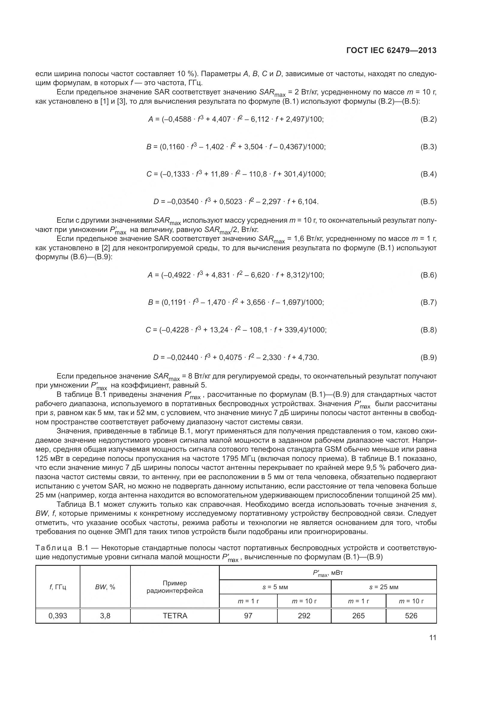 ГОСТ IEC 62479-2013, страница 15