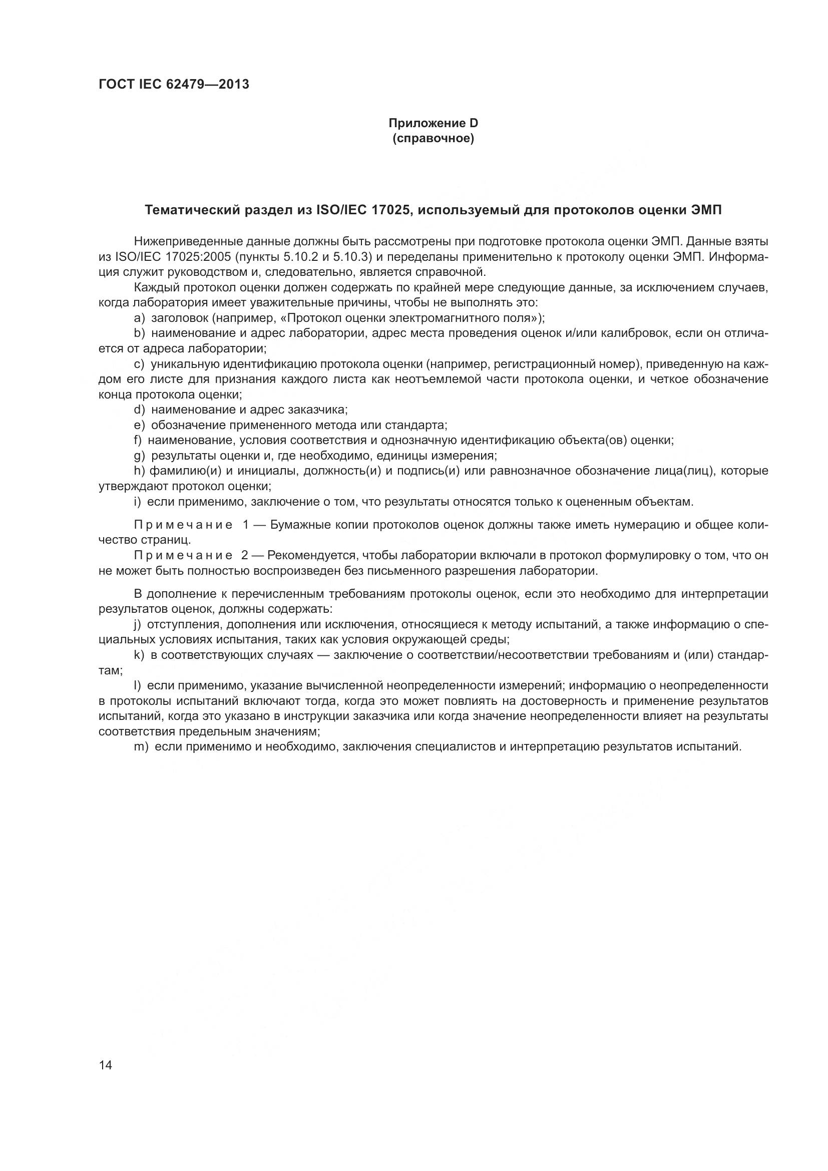 ГОСТ IEC 62479-2013, страница 18