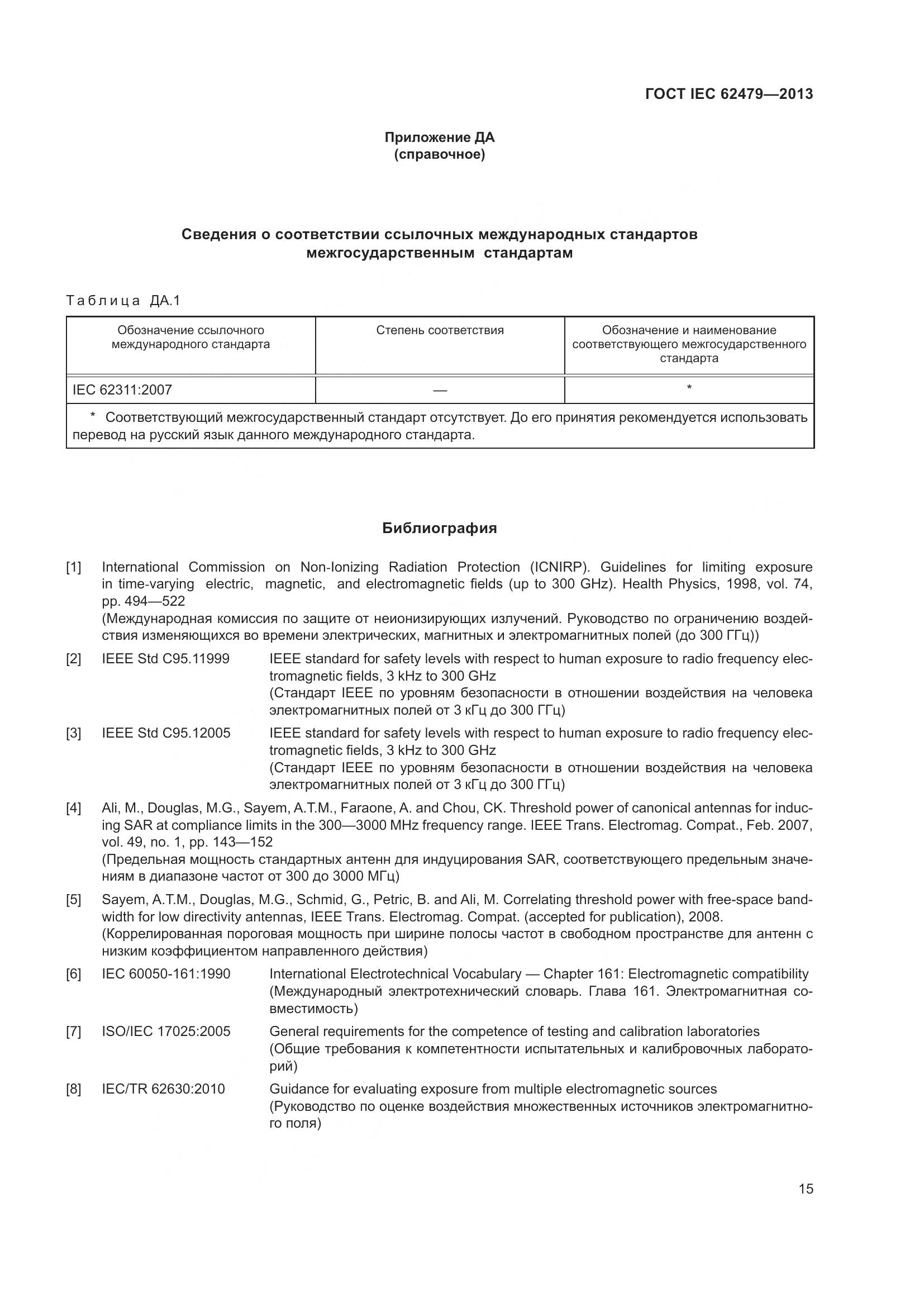 ГОСТ IEC 62479-2013, страница 19