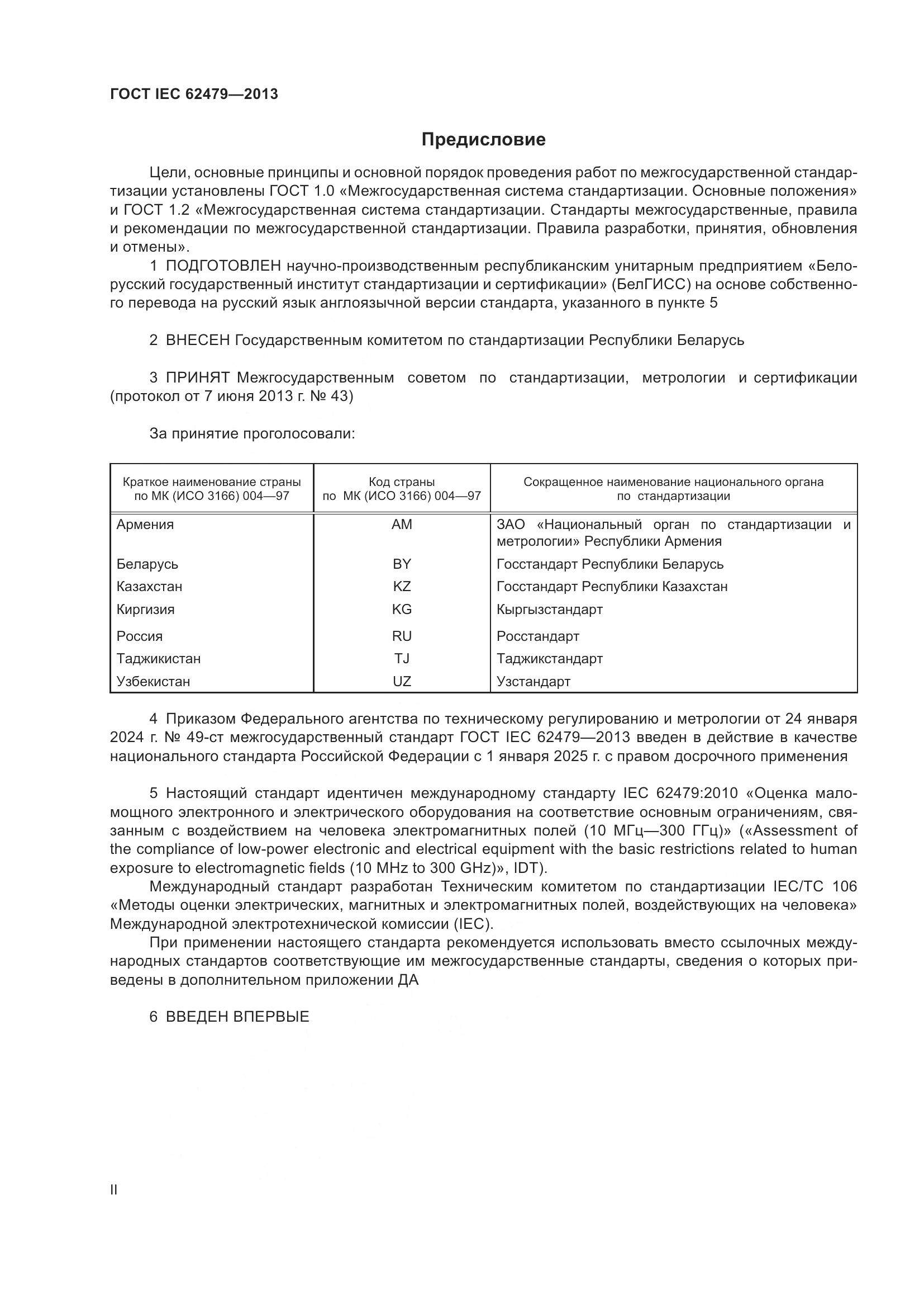 ГОСТ IEC 62479-2013, страница 2