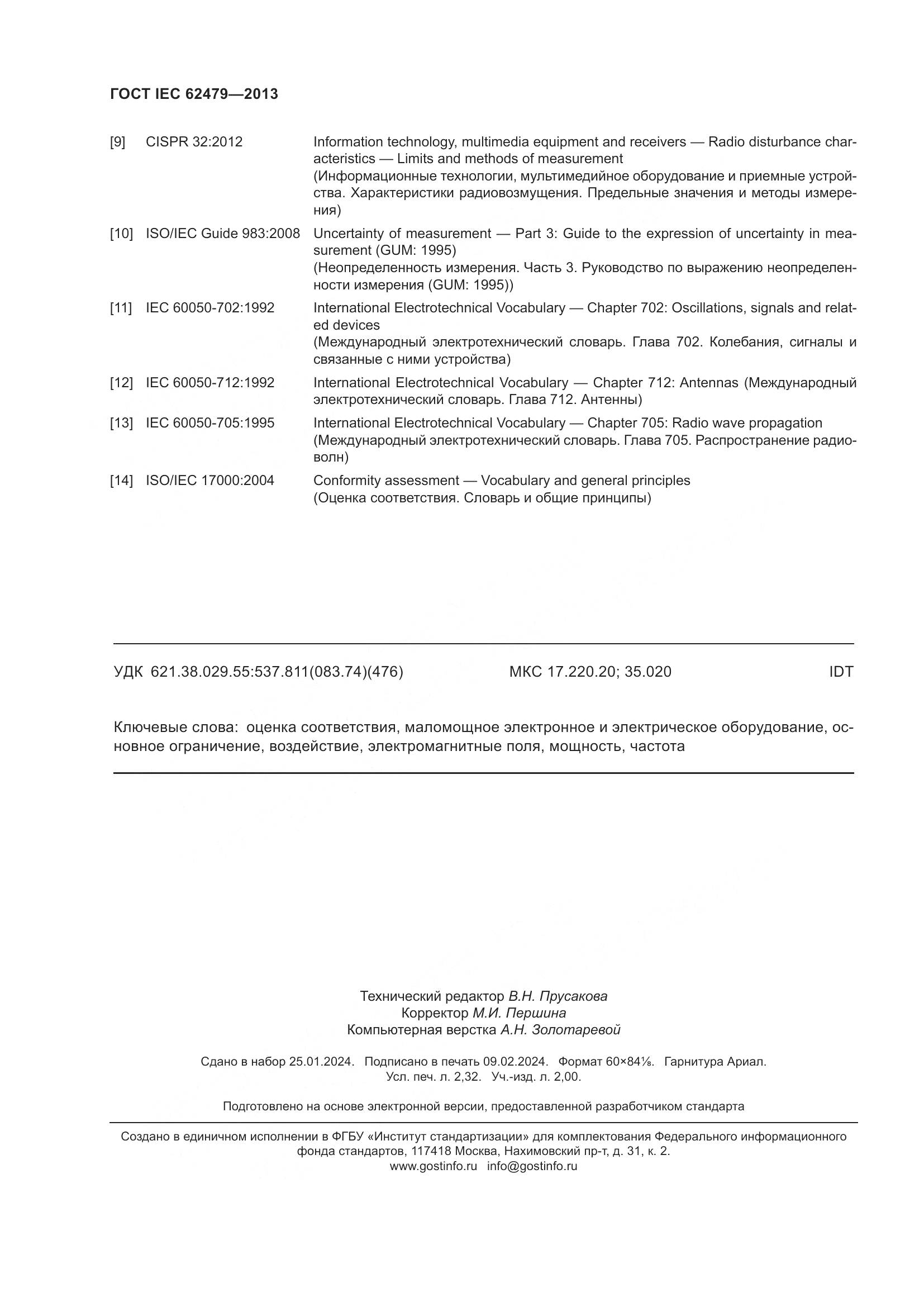 ГОСТ IEC 62479-2013, страница 20